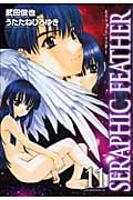 セラフィック・フェザー (11) (アフタヌーンKC)