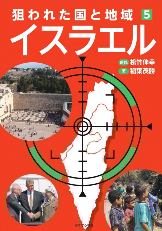 ⑤イスラエル (狙われた国と地域〔第2期〕)