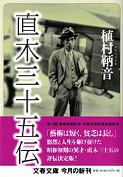直木三十五伝 (文春文庫)の詳細を見る
