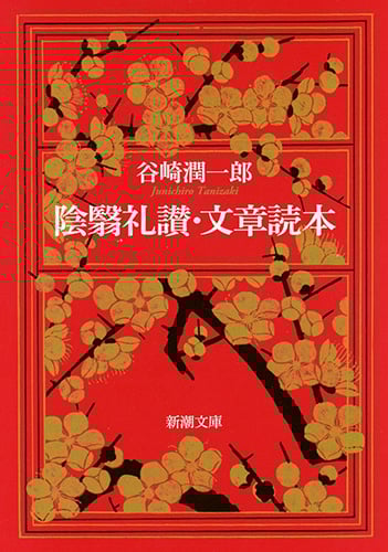 陰翳礼讃・文章読本 (新潮文庫)
