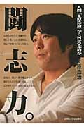 闘志力。 人間「上原浩治」から何を学ぶのか