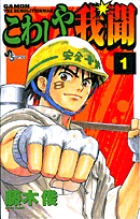 こわしや我聞 (1) (サンデーC)