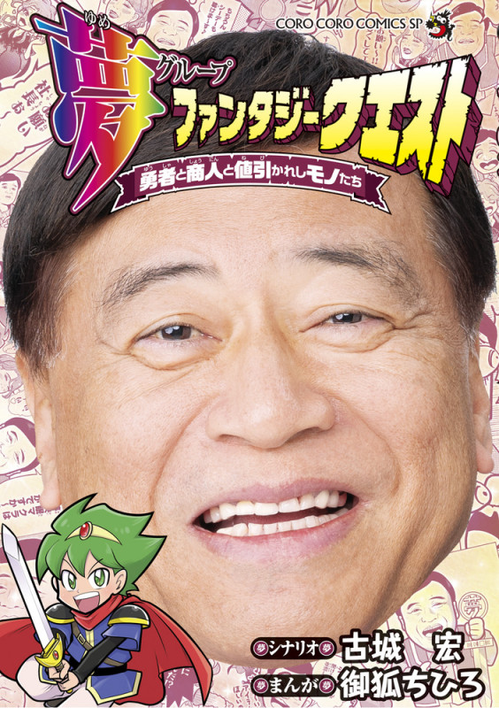 夢ファンタジークエスト~勇者と商人と値引かれしモノたち~ (コロコロコミックス)