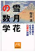 雪月花の数学 日本の美と心をつなぐ「白銀比」の謎 (祥伝社黄金文庫)