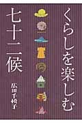 くらしを楽しむ七十二候 (アース・スターブックス)