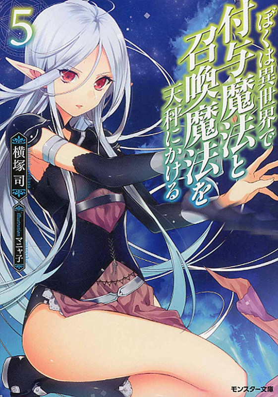 ぼくは異世界で付与魔法と召喚魔法を天秤にかける (5) (モンスター文庫)