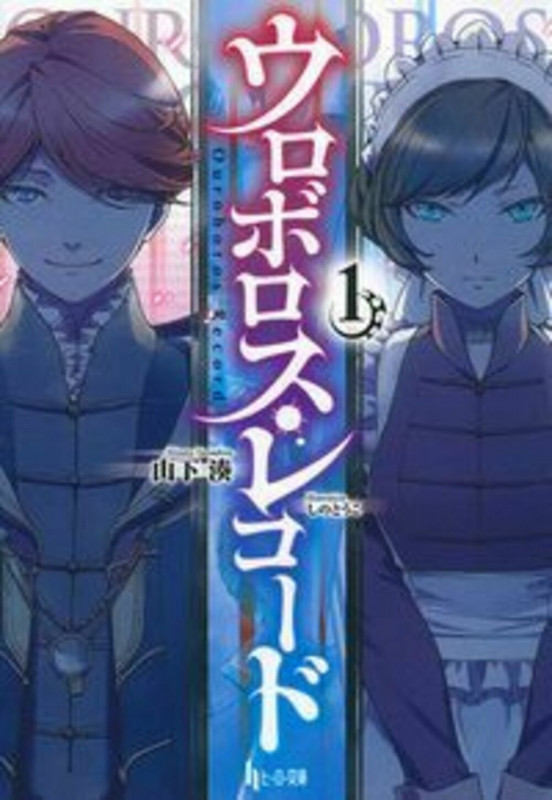 ウロボロス・レコード1 (ヒーロー文庫)の詳細を見る