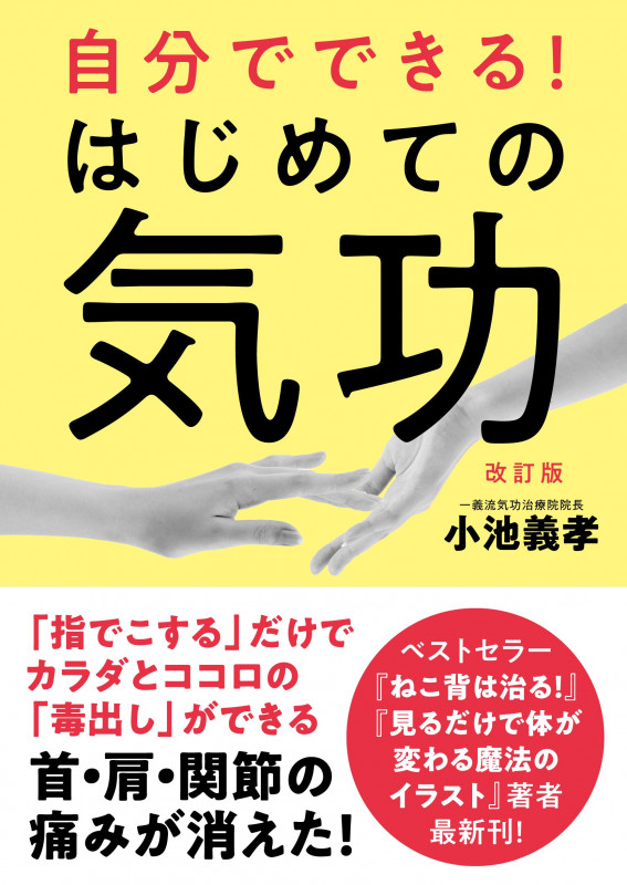 自分でできる!はじめての気功