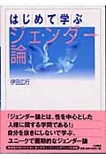 はじめて学ぶジェンダー論