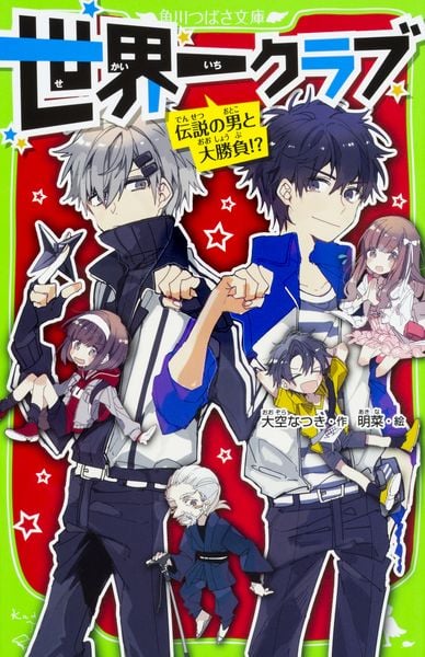 世界一クラブ 伝説の男と大勝負!? (3) (角川つばさ文庫)