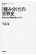 「棲み分け」の世界史 (NHKブックス 1222)の詳細を見る