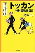 トッカン 特別国税徴収官 (ハヤカワ文庫JA)