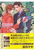 臆病者が夢をみる (キャラ文庫)の詳細を見る