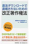 違法ダウンロードで逮捕されないための改正著作権法