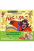 おどろう!つくろう!ABC DEカレー ワイルドバンチのノリノリ英語絵本 (ワイルドバンチのノリノリ英語絵本)の詳細を見る