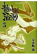 青空にとおく酒浸り (5) (リュウC)