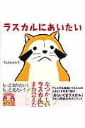ラスカルにあいたい