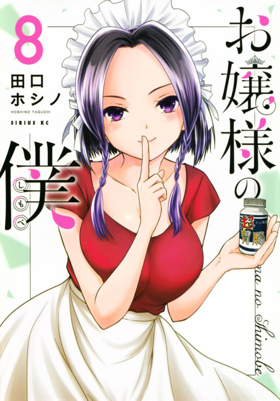お嬢様の僕(8) (シリウスKC)
