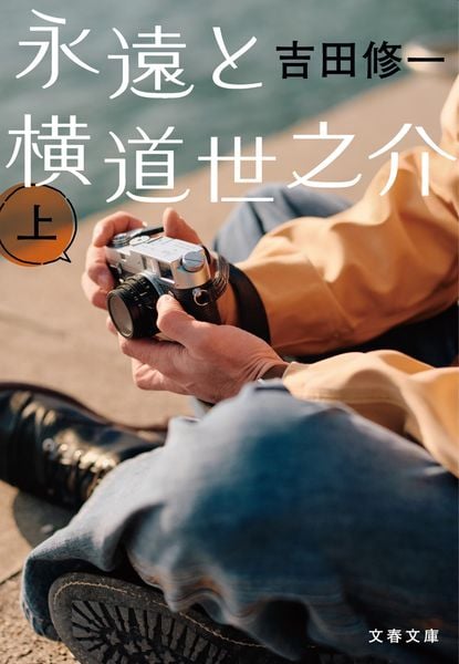 永遠と横道世之介 上 (文春文庫)