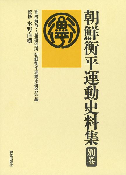 朝鮮衡平運動史料集 別巻 (朝鮮衡平運動史料集)