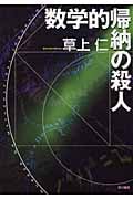 数学的帰納の殺人 (ハヤカワ・ミステリワールド)