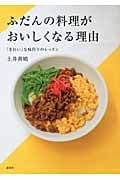 ふだんの料理がおいしくなる理由 「きれい」な味作りのレッスン (講談社のお料理BOOK)