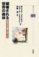 破壊される世界の森林 奇妙なほど戦争に似ている (明石ライブラリー)