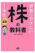 世界一やさしい 株の教科書 1年生