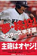 夢・続投! マスターズ甲子園の詳細を見る