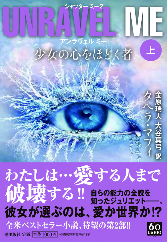 アンラヴェル ミー 少女の心をほどく者 シャッター ミー 2 (上) (潮文庫)