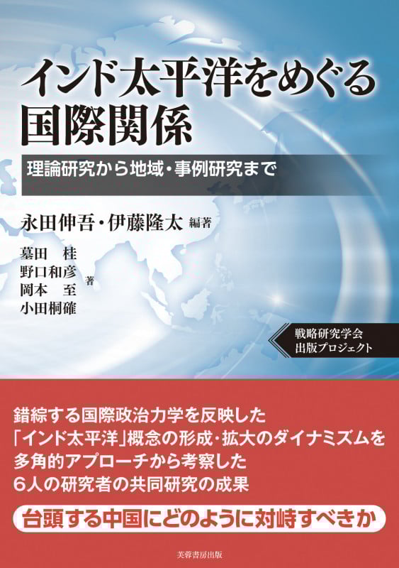 インド太平洋をめぐる国際関係 理論研究から地域・事例研究まで