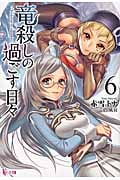 竜殺しの過ごす日々 6 (ヒーロー文庫)