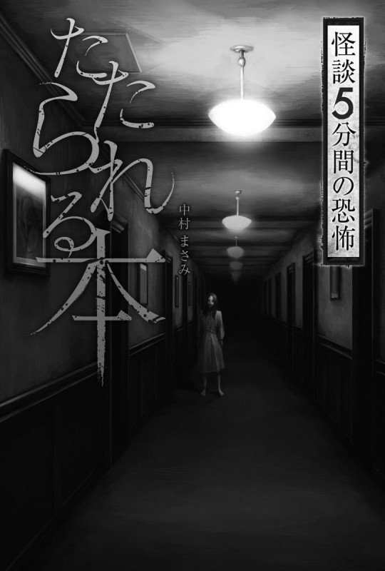たたられる本 (怪談 5分間の恐怖)
