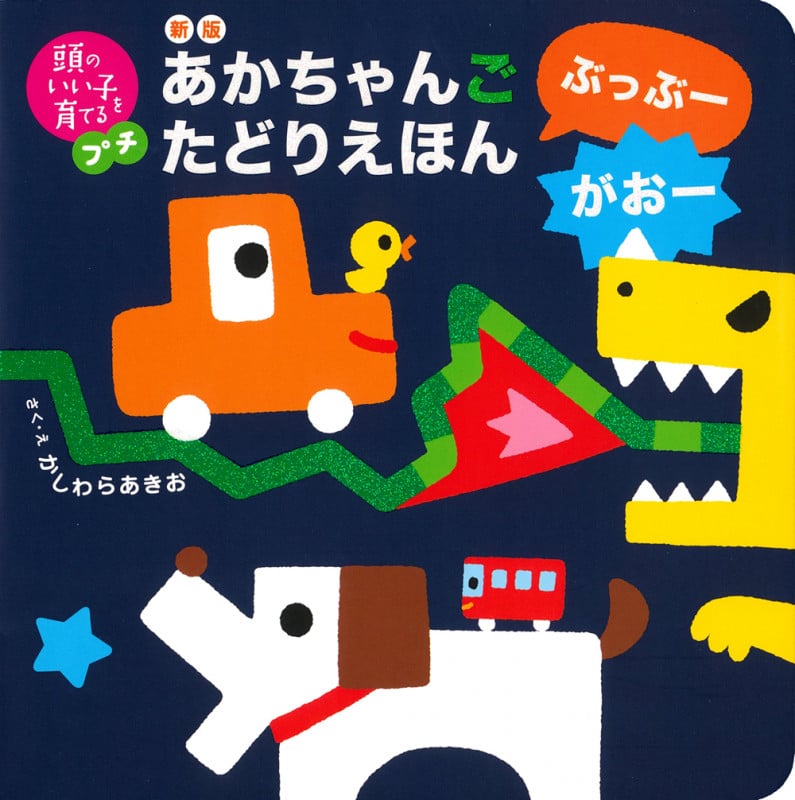 新版 あかちゃんごたどりえほん ぶっぶーがおー (頭のいい子を育てるプチ)