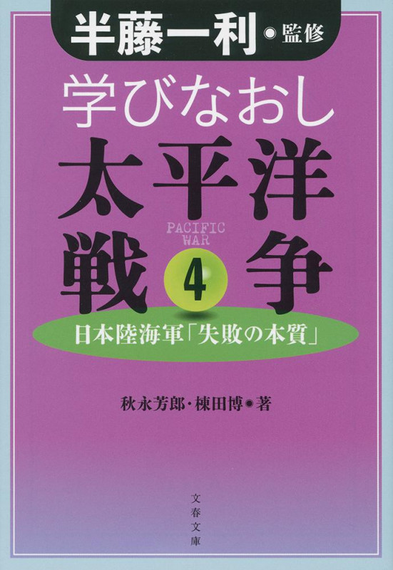 学びなおし太平洋戦争 4 日本陸海軍「失敗の本質」 (文春文庫)