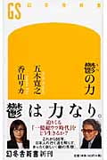 鬱の力 (幻冬舎新書)