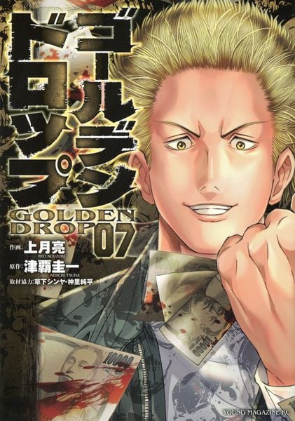 ゴールデンドロップ(7) (ヤンマガKCスペシャル)