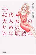 40代 大人女子のための“お年頃”読本 プラチナ編