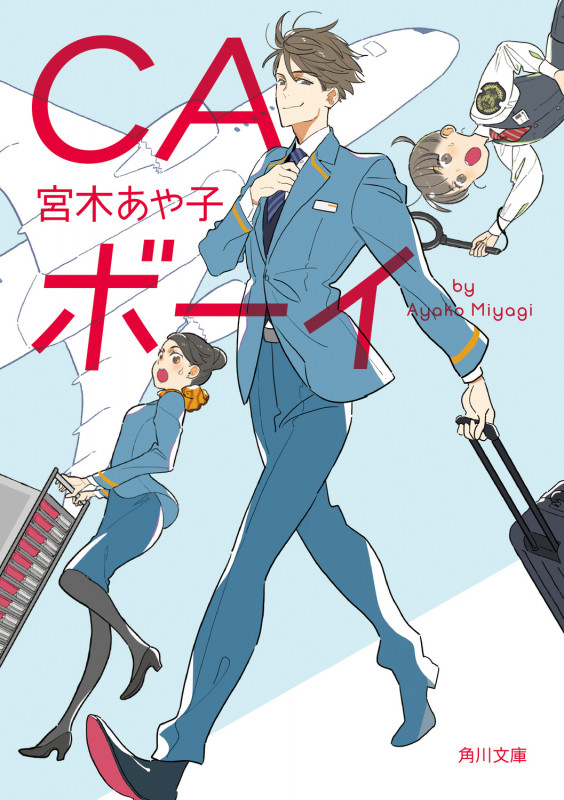 CAボーイ (角川文庫)の詳細を見る