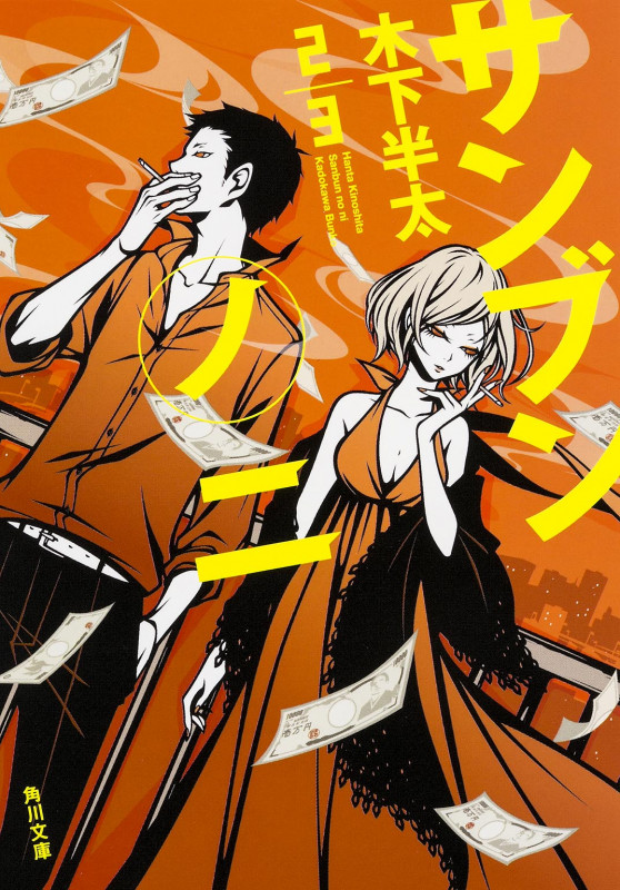 サンブンノニ (角川文庫)の詳細を見る