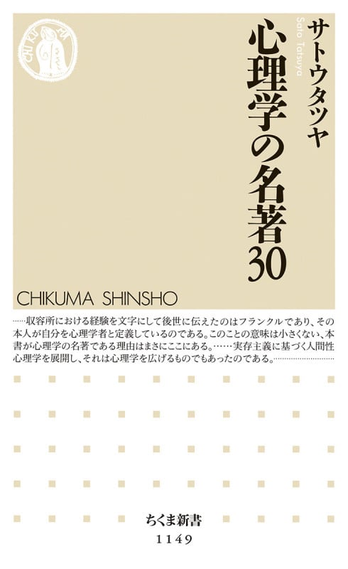 心理学の名著30 (ちくま新書)