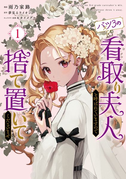 バツ3の看取り夫人と呼ばれていますので捨て置いてくださいませ 1 (フロース コミック)