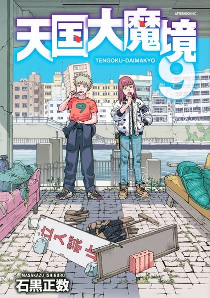 天国大魔境(9) (アフタヌーンKC)の詳細を見る