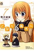 となりの柏木さん 7 (まんがタイムKRコミックス フォワードシリーズ)