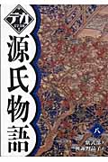 源氏物語 (8) (デカ文字文庫)