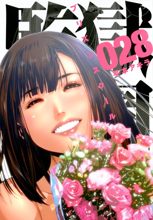 監獄学園(28) (ヤンマガKCスペシャル)