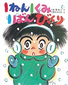 1ねん1くみ1ばんびっくり (こどもおはなしランド 46)