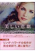 美しい悲劇 (MIRA文庫)