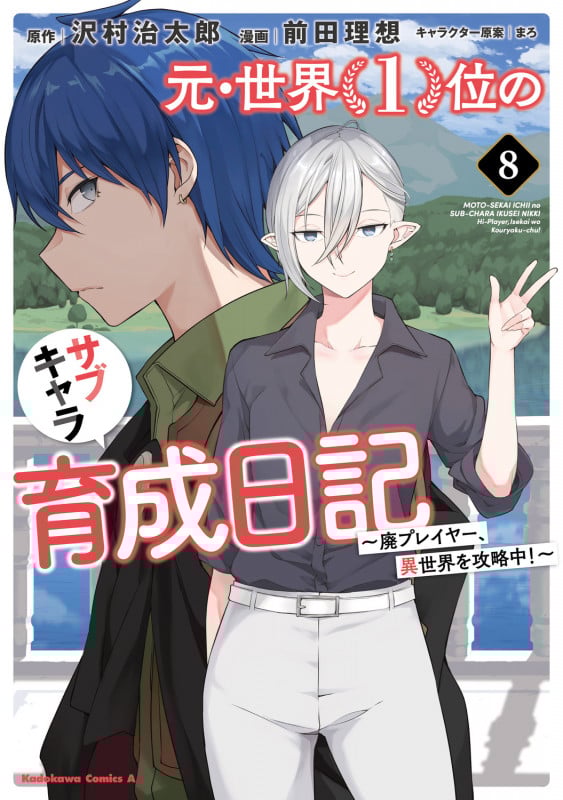 元・世界1位のサブキャラ育成日記 ~廃プレイヤー、異世界を攻略中!~ (8) (角川コミックス・エース)