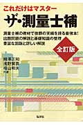 これだけはマスター!ザ・測量士補